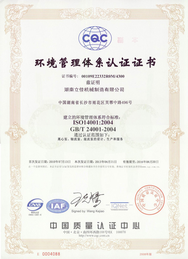 ISO14001环境管理体系认证证书